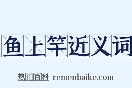 鱼上竿近义词是什么意思的图片